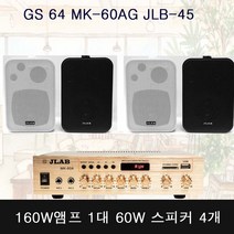 20평30평50평 사무실 음향기기 커피숍 카페 GS64 MK-60AG 앰프 1 JLB-45 스피커4개, 흰색