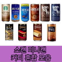 캔커피 미니캔 커피 소캔 종류별 모음 혼합 판매, 산타페 헤이즐넛향 175ml 30캔