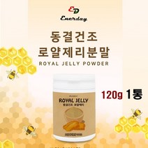 로얄젤리분말 호주 로얄제리 분말 로얄제리가루 파우더 로열젤리 추출분말 동결건조 분말가루 생로열젤리 royaljelly 병 통 먹는화분 효능 먹는법, 1개, 120g