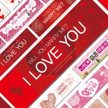 프로포즈 현수막 가로형 웨딩 결혼식 파티 행사 기념일 배너 포토존 셀프 소품 용품 데코 장식, 러브레드