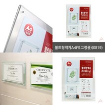 마트498 볼트형액자A4 A4쇼케이스 자격증액자 상장액자 액자게시판 안내게시판 병원안내문 승강기게시판 인증서