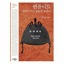 밴플리트 대한민국의 영원한 동반자 016 대한민국정체성총서, 상품명