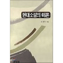 현대소설의 이론, 이회문화사, 신춘자 저