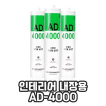 수성 아크릴 실리콘 실란트 백색 AD-4000 대흥화학 인테리어 내장 실내 보수, 1개