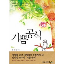 기쁨공식:장애를 딛고 인생을 기쁨공식으로 풀어낸 한 수학자의 자전 에세이, 좋은씨앗