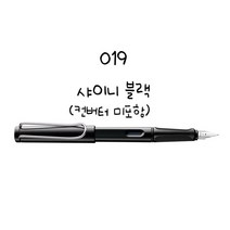 LAMY 사파리 만년필 알스타 만년필, 019 샤이니 블랙(컨버터미포함)
