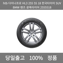 [본사 정품 당일출고]htb다이나프로HL3 255 55 18한국타이어SUV BMW 벤츠 광폭타이어 2555518타이어 타이어가격 타이어교체주기 타이어교체, ONE