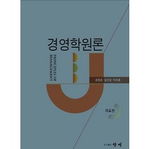 경영학원론, 윤종훈,송인암,박계홍 공저, 창명