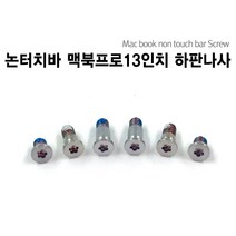 1번샵 맥북 2017 2016 논터치바 13인치 하판 뒷판 나사 Screw, 논터치바 뉴 맥북프로 13인치_스페이스그레이