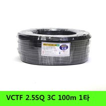 VCTF 2.5SQ 3C 100M 1타, 단품
