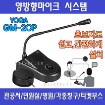 YOGA GM20P+마이크솜망(1개) 양방향마이크 상담창구 마이크 민원실마이크 안내데스크 법원 공공기관 매표소 병원 주차안내