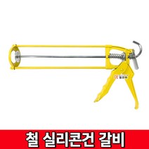 철모아 철실리콘건 갈비 실리콘건 철갈비 실리콘총 실란트, 1개