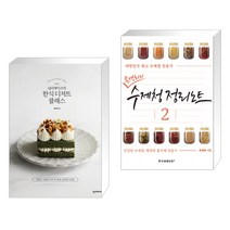 널리케이크의 한식 디저트 클래스 + 손경희의 수제청 정리노트 2 (전2권)