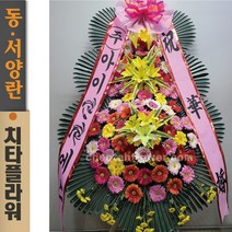 치타플라워 축하 3단 화환 (CT6-015) 결혼식화환 개업화환 행사 경조 개업 취임 웨딩 쌀 예식장