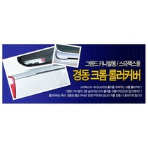 SGC864817에이치넷차량용 크롬몰딩용품 올뉴카니발 크롬롤러커버 익스테리어용품