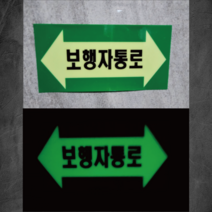 보행자통로 배관 화살표위치 산업안전스티커 라벨OR포맥스, 스티커
