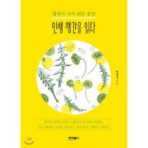 인생 행간을 읽다:일상이 시가 되는 순간, 바이북스, 박정심