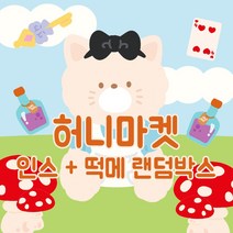 5만 2.5배 랜덤박스 인스 떡메 인쇄소 스티커 북 다꾸 스꾸 새해 다이어리 꾸미기 생일 선물 입학 선물 [허니마켓], C타입(인스450매+떡메400매), 999개