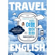 공부서점 이보영의 여행영어회화, 단품없음