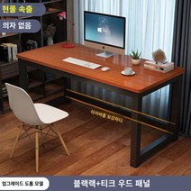 책상 심플 모던 조립식 컴퓨터 사무실 미팅 테이블 콤비 사무실 책상 인박카013, 티크 블랙 다리_80x50x74cm