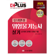 (성안당 현성호) 2023 더플러스 위험물기능사 실기, 2권으로 (선택시 취소불가)