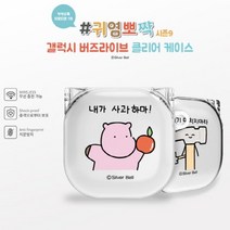 도매공간W7648D9 귀염뽀짝9 버즈라이브투명케이스 음향기기 액세서리 내가사과하마! 외 10가지옵션, 분위기망치지마라