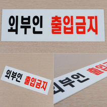 관계자외 출입금지 외부인 직원외 문패 팻말 안내판 표지판, 제품선택, 아크릴 외부인