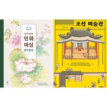 오색 빛깔 민화 마실 컬러링북 + 조선 미술관 세트(전2권)
