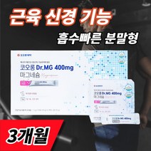 고함량 마그네슘 마그 네숨 비 신경 근육 기능 유지 도움 에좋은 건강기능식품 눈떨림 종아리 다리 허벅지 발가락 고함량 3개월 사은품증정, 90포 3개월, 1.5g, 3개