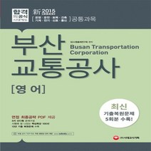 시대고시 2015 新 부산교통공사 영어 - 최신 기출복원문제 5회분 수록 면접 최종공략 PDF