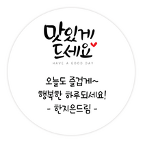 더굿데이 소량스티커주문제작 문구 메세지 맛있게드세요 핸드메이드 잘부탁드립니다 선물포장 메세지형캘리스티커시리즈04, 01메세지맛있게드세요스티커(48mm/20장)