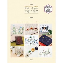 처음 만나는 프랑스자수:수록의 프랑스자수 아틀리에, 티나, 박성희