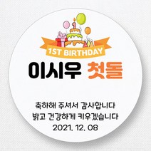 스티커네 주문제작 고급용지 원형 돌잔치스티커 돌답례품스티커, 원형 첫돌10 고급용지