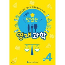 안쌤의 맛있는 영재과학 초등 4학년:영재성검사 창의적 문제해결력 평가 대비, 안쌤 영재교육연구소