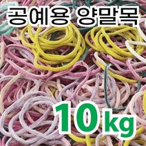 라온맘 양말목 공예 3kg 실밥제거 박스배송, 랜덤색상