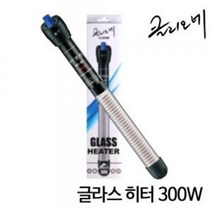 [수족관히터] 클리오네 글라스히터 300w, 단품
