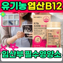 유기농 식물성 비건 엽산 비타민 비타민12 영양제 식약처 인증 식약청 인정 임산부 출산부 수유부 혈액생성 혈액 건강 멀티바티민 종합비타민 순환 흐름 개선 도움 60정 1박스