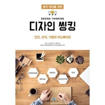 생각정리를 위한 디자인 씽킹 : 인간 조직 기업의 이노베이션