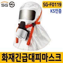 세이프닷컴 SG-F0119 화재대피마스크 KS인증화재마스크 SG생활안전 화재마스크