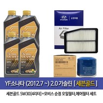 YF소나타(12.7월~)2.0가솔린 세븐골드(4L) 엔진오일 35505-3S800, 5w30, 1세트, YF소나타(12년이후) 세븐골드4L