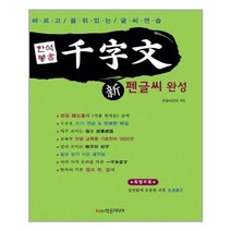 아이와함께 한석봉 천자문 펜글씨 완성 학은미디어 구 학원미디어 추천도서