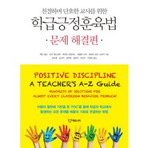 친절하며 단호한 교사를 위한 학급긍정훈육법: 문제 해결편, 에듀니티, 제인 넬슨, 린다 에스코바, 케이트 오토라노, 로즐린 더피, 데버라 오인-소히키