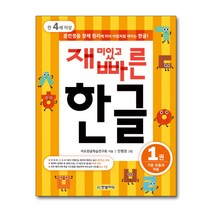 한빛에듀 재미있고 빠른 한글 시리즈, 재미있고 빠른 한글 1 기본 모음과 자음