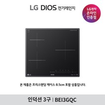 [LG][공식인증점] DIOS 인덕션 전기레인지 BEI3GQC (프리스탠딩8.5cm포함/3구), 폐가전수거없음