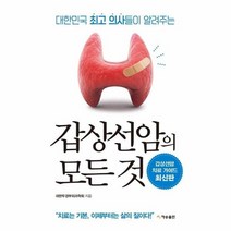 갑상선암의모든것 대한민국최고의사들이알려주는 최신판, 상품명