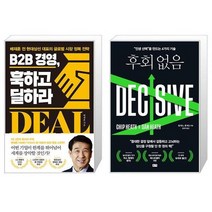 B2B 경영 훅하고 딜하라 + 후회 없음 (마스크제공)