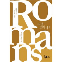 쉬운 로마서 1:복음은 예수다!, 담북, 9791196653422, 채경락 저