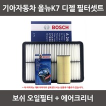 보쉬 올뉴K7 디젤 오일필터+에어크리너 1셋트