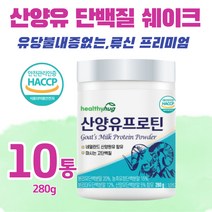 식약처인증 산양유 단백질 쉐이크 280g 류신 루신 유신 뮤신 mbp bcaa 유당불내증 분리 농축 유청 단백질 칼슘 살찌는 멸치탈출 마시는 고단백 저분자 성인 어른 노인 분유, 280gx10통