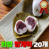 100% 국내산 산지직송 굳지 않는 말랑 특허 의령 망개떡 10개 20개 30개 팥 견과류 앙금 2종 온가족 수험생 건강 아침대용 간식 6차산업 인증 스마트 전통식품 현명한 소비, 2. 의령 망개떡 10개 2상자